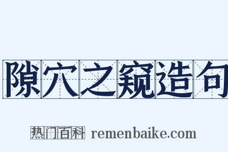 隙穴之窥造句是什么意思的图片